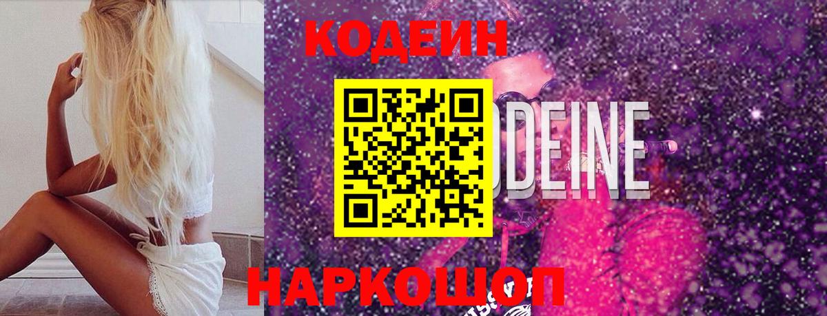 Кодеиновый сироп Lean Purple Drank  Вход с VPN  Codein Purple Drank  Краснодар 